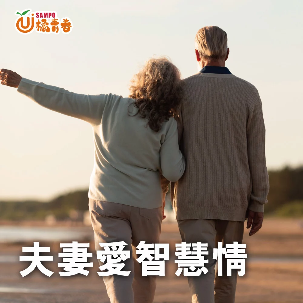 橘青春專欄 夫妻愛智慧情 1000