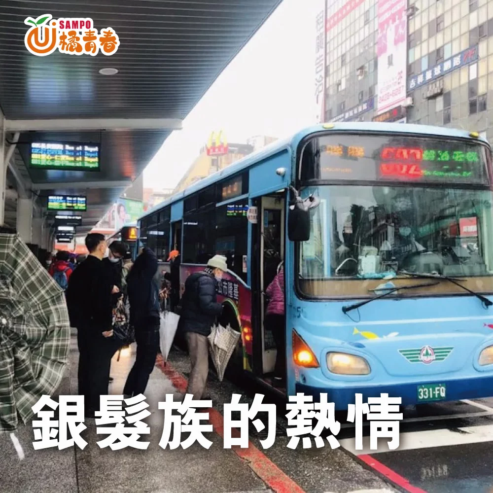 橘青春專欄 銀髮族的熱情 1000
