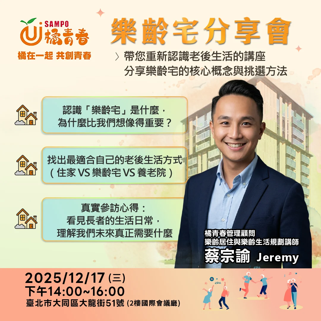 樂齡宅官網封面用