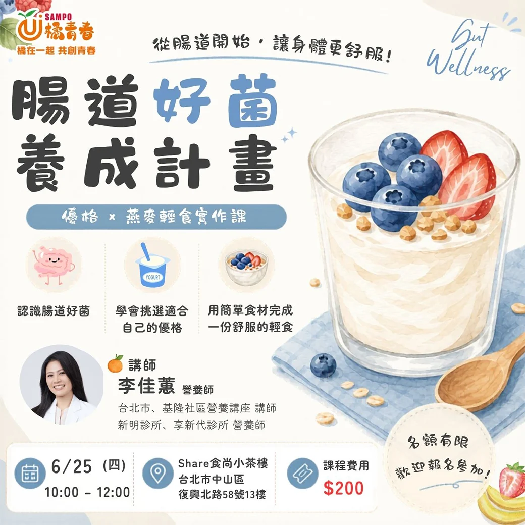 625腸道養成計畫
