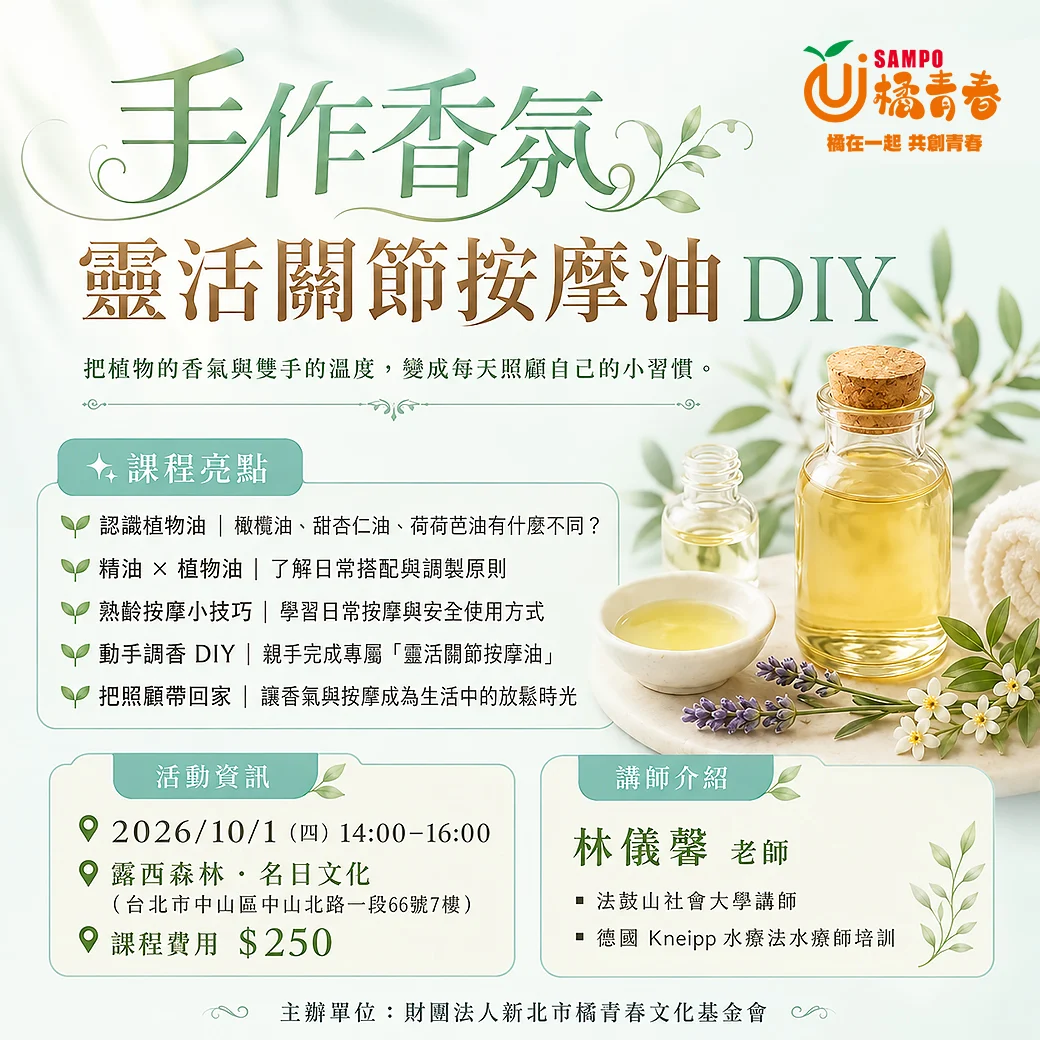 1001手做香氛 靈活關節按摩油 DIY